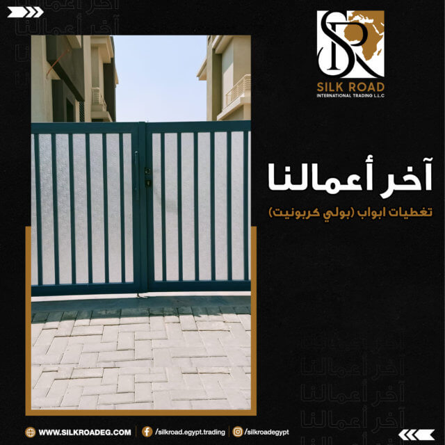 تغطيات ابواب بولي كربونيت