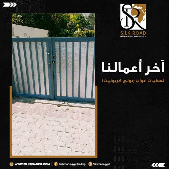 تغطيات ابواب بولي كربونيت