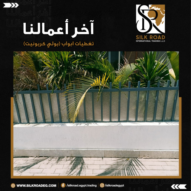 تغطيات ابواب بولي كربونيت