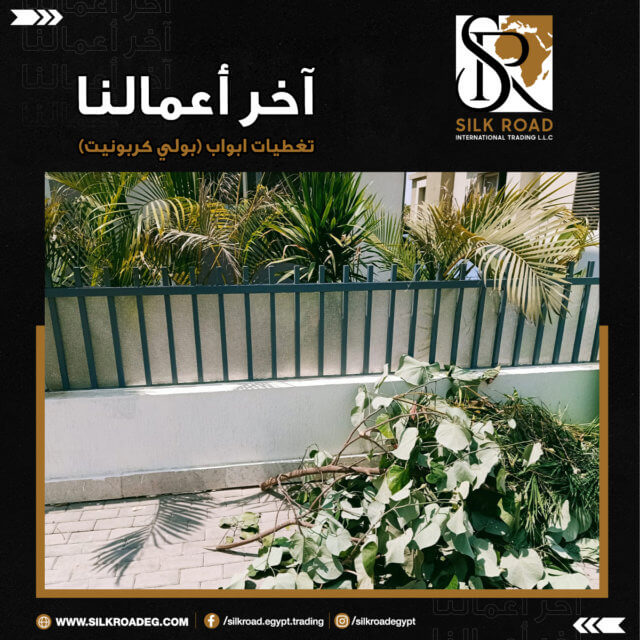 تغطيات ابواب بولي كربونيت