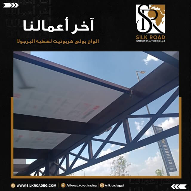 الواح البولى كربونيت لتغطيه البرجولات