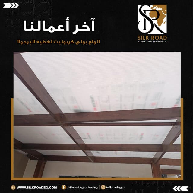 الواح البولى كربونيت لتغطيه البرجولات