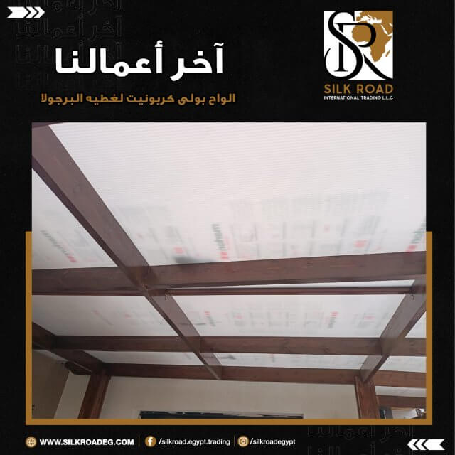 الواح البولى كربونيت لتغطيه البرجولات