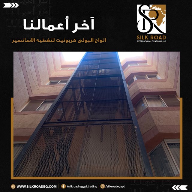 الواح البولي كربونيت لتغطيه الاسانسير