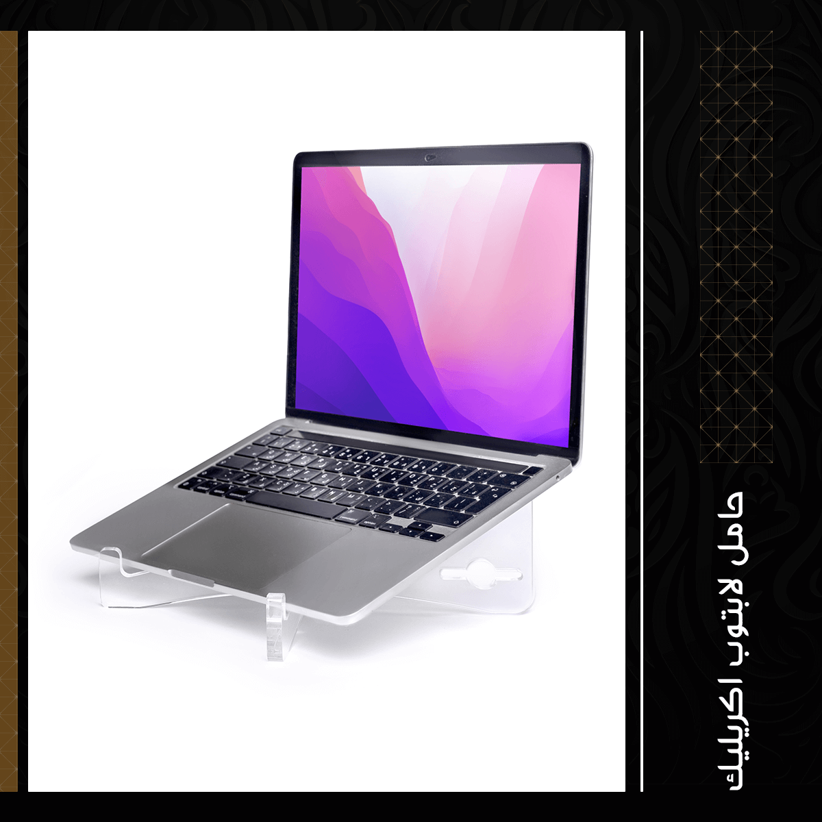 استاند اللابتوب الأكريليك